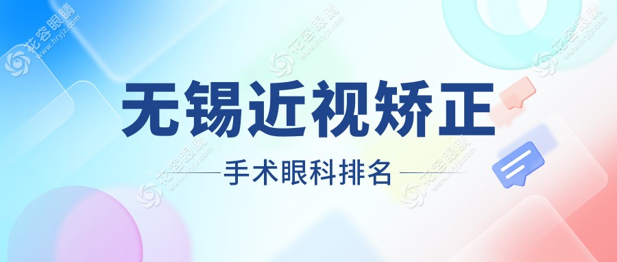 無錫近視矯正哪家強？華廈眼科VS江蘇無錫明昕眼科門診部排名大揭秘！