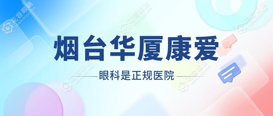 煙臺華廈康愛眼科是正規(guī)醫(yī)院