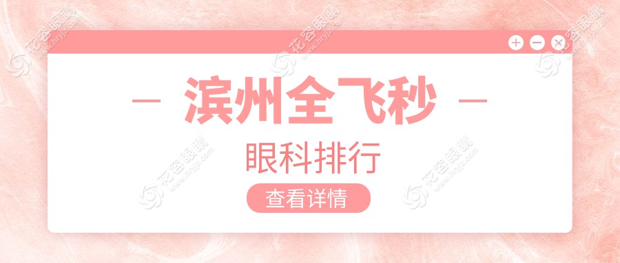 山東濱州全飛秒眼科手術(shù)哪家強(qiáng)？濱視眼科醫(yī)院排名解析與推薦