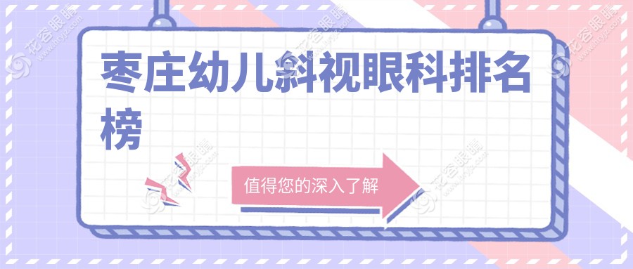 棗莊幼兒斜視治療哪家強？山東滕州啟明眼科醫(yī)院實力解析，家長必看！