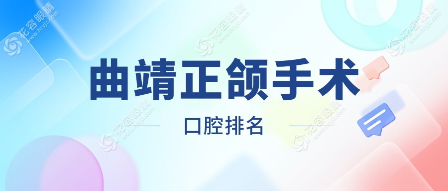 曲靖正頜手術(shù)哪家強(qiáng)？云南曲靖卓美口腔門診部VS云南曲靖舒爾口腔門診部VS云南曲靖眾康口腔門診部，真實案例揭秘！