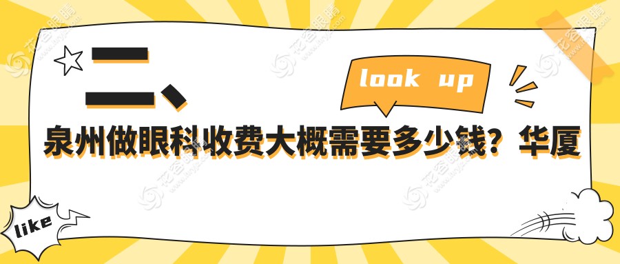 二、泉州做眼科收費(fèi)大概需要多少錢？華廈眼科5799|艾仕瞳4359|惠明歐普5268