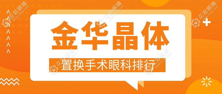 金華晶體置換手術(shù)哪家強？眼科專家推薦，2000元開啟清晰視界！