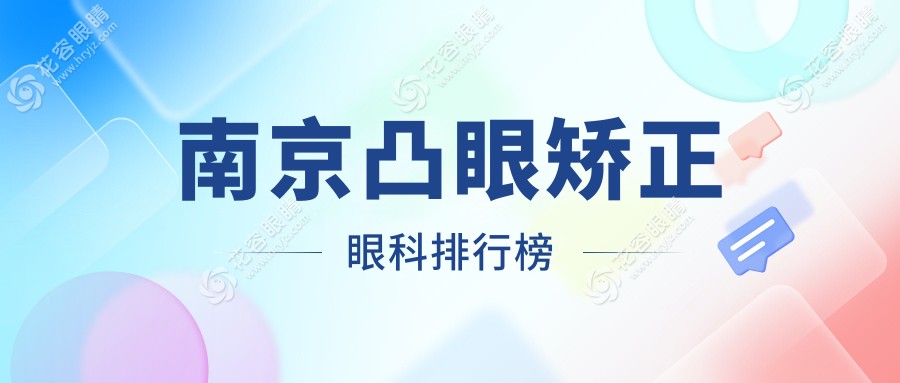南京凸眼矯正哪家強？前三眼科醫(yī)院推薦及價格表全解析