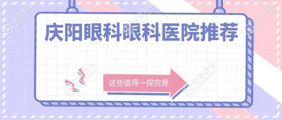 慶陽眼科手術(shù)費(fèi)用一覽表及醫(yī)院地址推薦：透明價(jià)格助您明智選擇