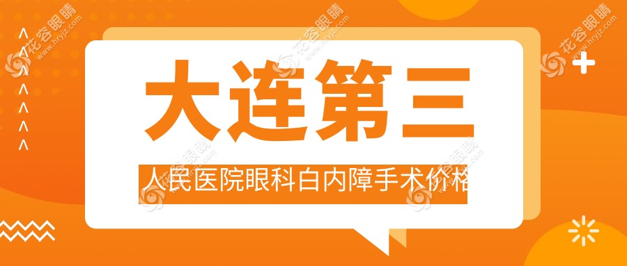 大連第三人民醫(yī)院眼科白內(nèi)障手術(shù)價格