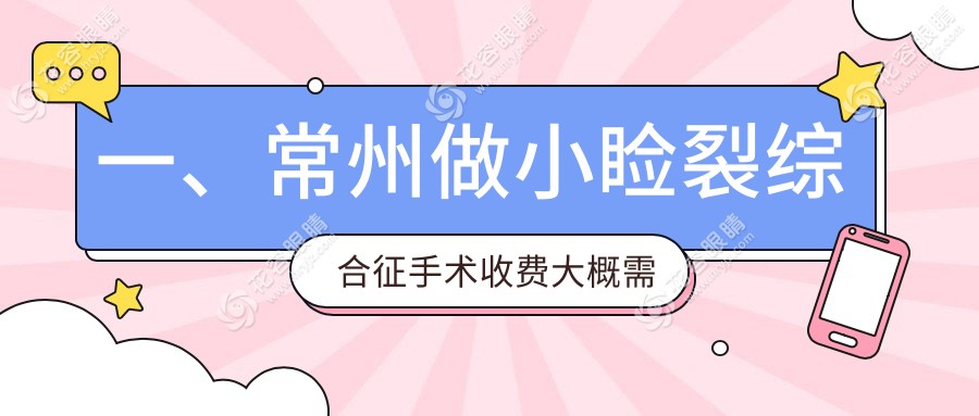 常州小瞼裂綜合征手術(shù)費用一覽：專業(yè)眼科醫(yī)院5000元手術(shù)收費標準推薦
