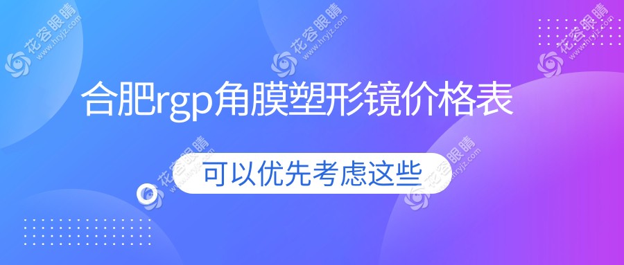 安徽合肥沃瑞眼科醫(yī)院RGPU塑形鏡價(jià)格解析：專業(yè)服務(wù)與透明收費(fèi)推薦指南
