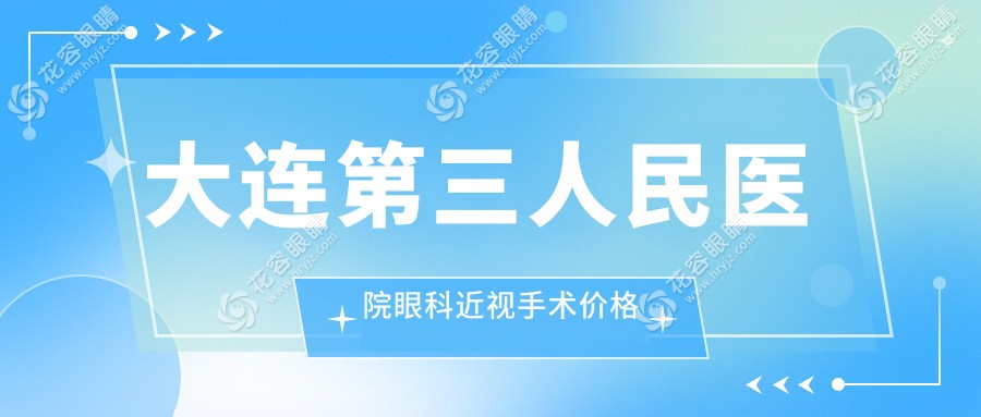 大連第三人民醫(yī)院眼科近視手術(shù)價格