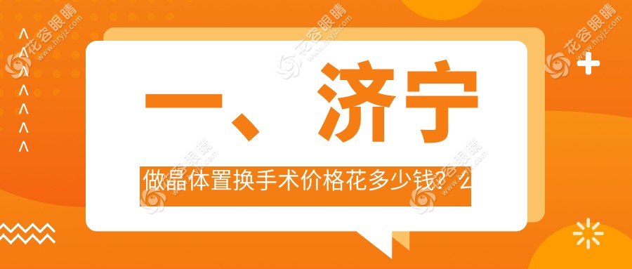 濟(jì)寧晶體置換手術(shù)與全飛秒全激光收費(fèi)標(biāo)準(zhǔn)大揭秘：權(quán)威眼科醫(yī)院推薦指南