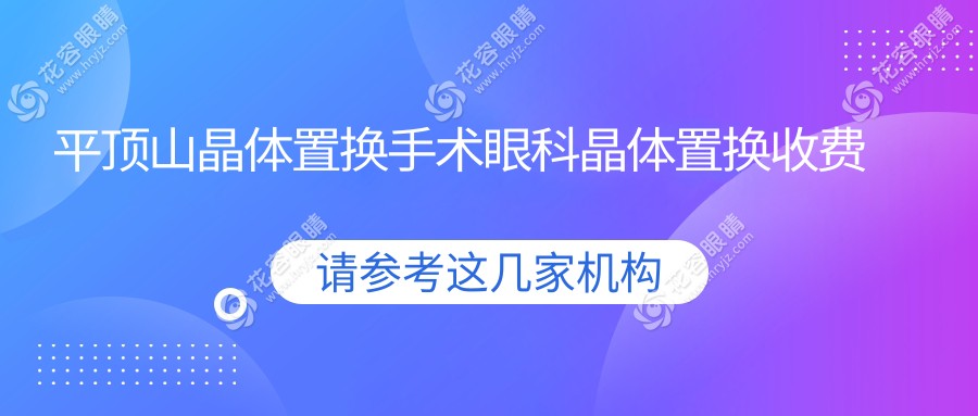 平頂山晶體置換手術(shù)眼科晶體置換收費(fèi)表