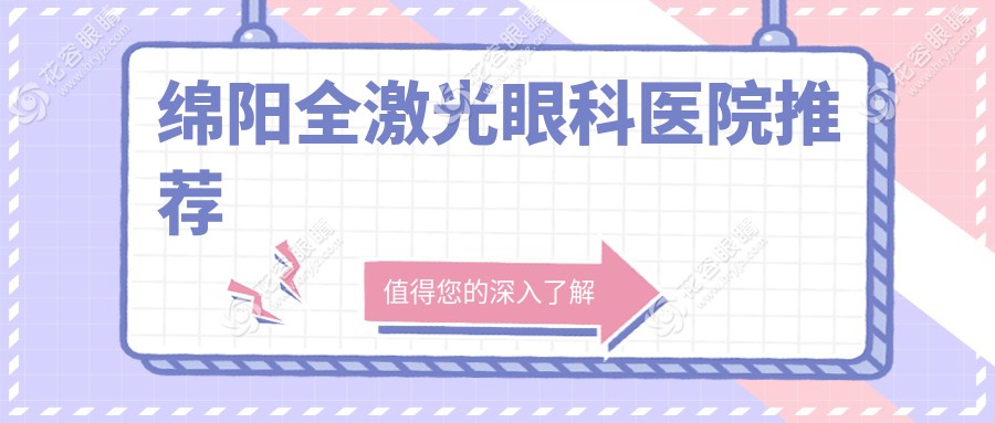 綿陽(yáng)全激光近視矯正大揭秘！準(zhǔn)分子VS晶體置換，哪種更適合你？