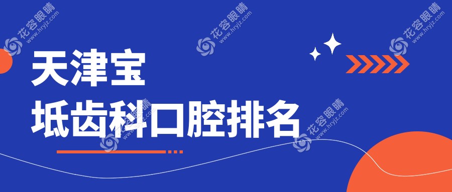 天津?qū)氎鎱^(qū)齒科口腔醫(yī)院排名大揭秘，牙齒保健首選這里只需200元起！