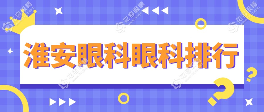 江蘇淮安眼科哪家強(qiáng)？愛(ài)爾眼科領(lǐng)跑全市，護(hù)你眼健康每一程
