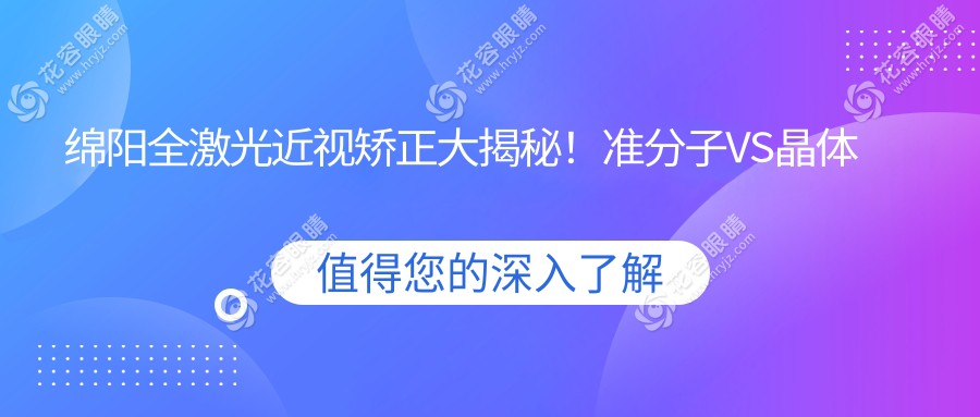 綿陽全激光近視矯正大揭秘！準分子VS晶體置換，哪種更適合你？