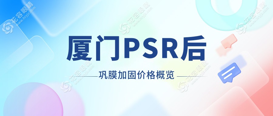 廈門PSR后鞏膜加固手術(shù)費(fèi)用一覽：多點(diǎn)離焦鏡1200元VS角膜塑形鏡5000元，哪種更值得選擇？
