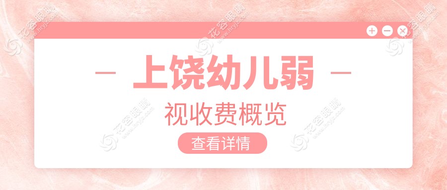 上饒幼兒弱視治療費(fèi)用一覽表及推薦醫(yī)院地址解析