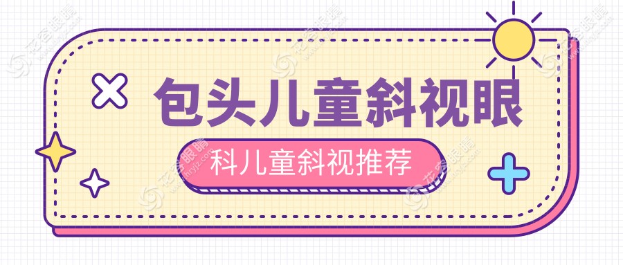 包頭兒童斜視眼科兒童斜視推薦