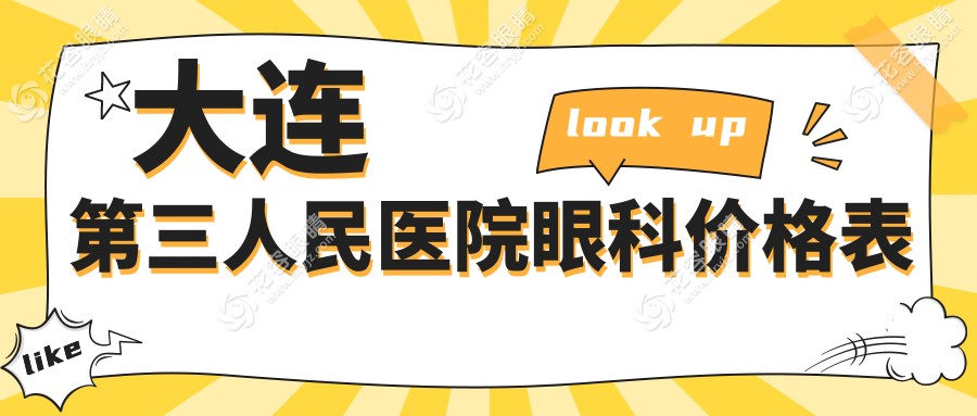 大連第三人民醫(yī)院眼科價格表：白內(nèi)障手術(shù)3200元起|icl晶體36000元起+報銷比例