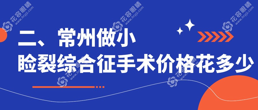 二、常州做小瞼裂綜合征手術(shù)價格花多少錢？澤明5959|華廈譜瑞4399|5969