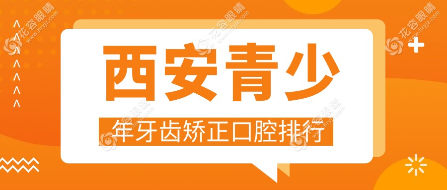 西安青少年牙齒矯正哪家強(qiáng)？專業(yè)醫(yī)院推薦及6000元矯正詳情解析