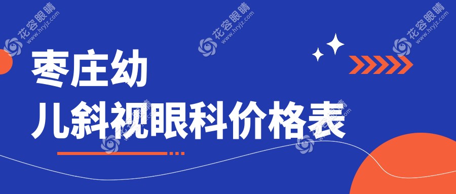 棗莊幼兒斜視眼科價格表