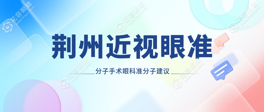 荊州近視眼準分子手術眼科準分子建議