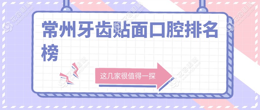 常州牙齒貼面哪家強(qiáng)？精選醫(yī)院價(jià)格表與地址全披露