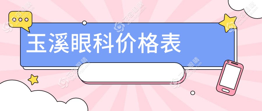 玉溪兒童近視眼矯正價(jià)格一覽表，專(zhuān)業(yè)眼科醫(yī)院近視治療方案推薦