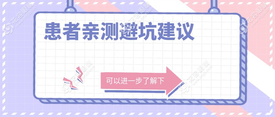 患者親測避坑建議