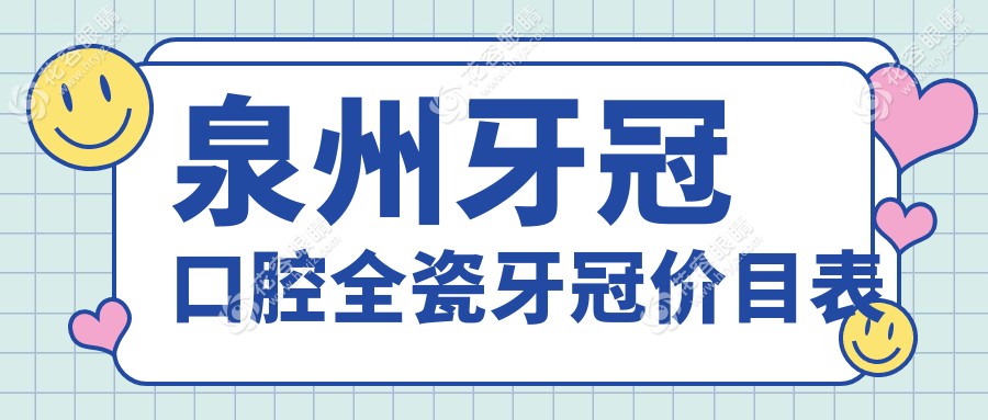 泉州牙冠口腔全瓷牙冠價(jià)目表