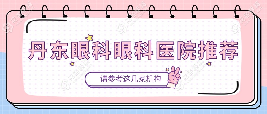 丹東眼科手術(shù)全面解析：5000元實(shí)現(xiàn)清晰視界，專業(yè)服務(wù)值得信賴