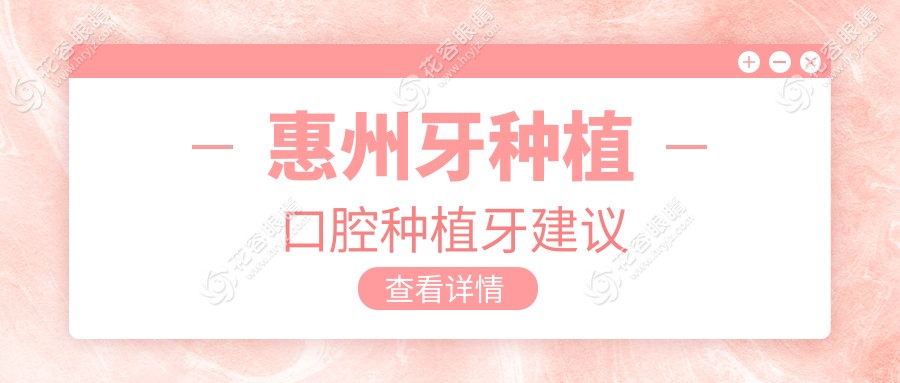 惠州牙種植口腔種植牙建議