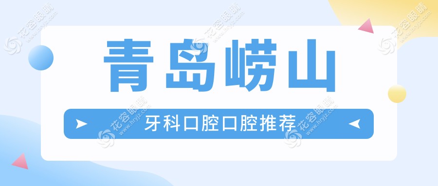青島嶗山牙科口腔口腔推薦