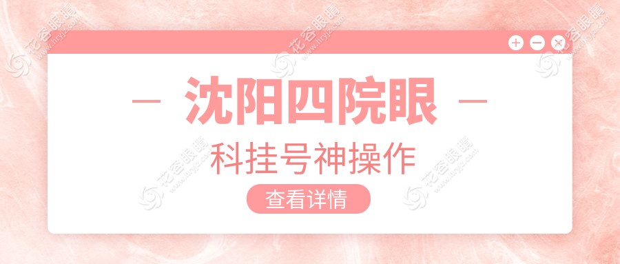 沈陽四院眼科掛號神操作