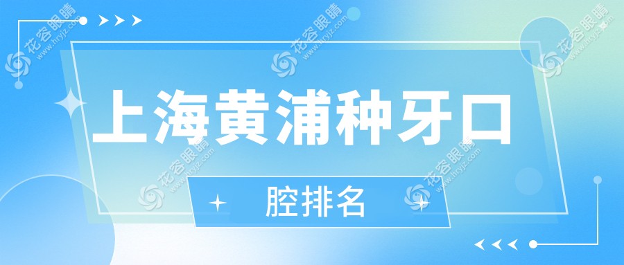 上海黃浦區(qū)種牙哪家強？口碑爆棚的幾家口腔醫(yī)院推薦，種牙只需2000元起！