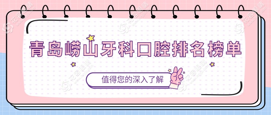 青島嶗山區(qū)牙科優(yōu)選：海泰嵐瑞口腔與舒克口腔診所領(lǐng)銜前五強(qiáng)解析