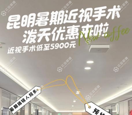 昆明普瑞眼科收費(fèi)高嗎?蔡司全飛秒16800元/icl晶體3.1萬,主刀醫(yī)生5000+實例技術(shù)穩(wěn)