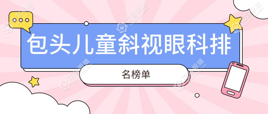 包頭兒童斜視治療哪家強(qiáng)？專業(yè)眼科醫(yī)院推薦及價(jià)格表全解析