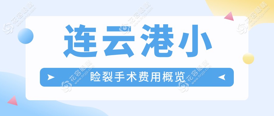 連云港小瞼裂手術全解析：兒童弱視&眼瞼內(nèi)翻矯正僅需5000元，家長必看！