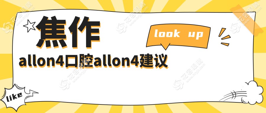 焦作allon4口腔allon4建議
