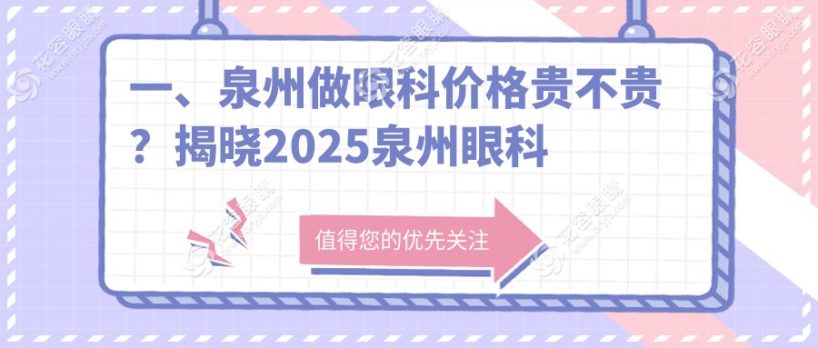 泉州眼科手術(shù)哪家收費(fèi)更透明？華廈 vs 梅嶺艾仕瞳 vs 惠明歐普，真實(shí)收費(fèi)標(biāo)準(zhǔn)大揭秘