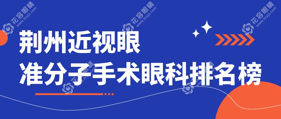 荊州近視眼準(zhǔn)分子手術(shù)哪家強(qiáng)？眼科醫(yī)院排名與價(jià)格表全解析
