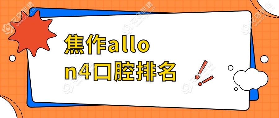 焦作allon4哪家強(qiáng)？大眾愛齒VS宏陽門診VS植得醫(yī)院VS欣然口腔VS軍美門診，種植牙大比拼！
