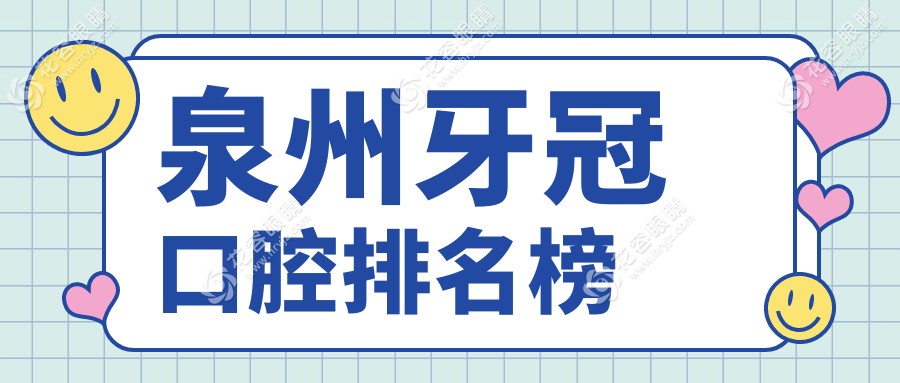 福建泉州安溪縣艾美口腔與豐澤奧樂口腔：牙冠服務哪家強？權威排名解析