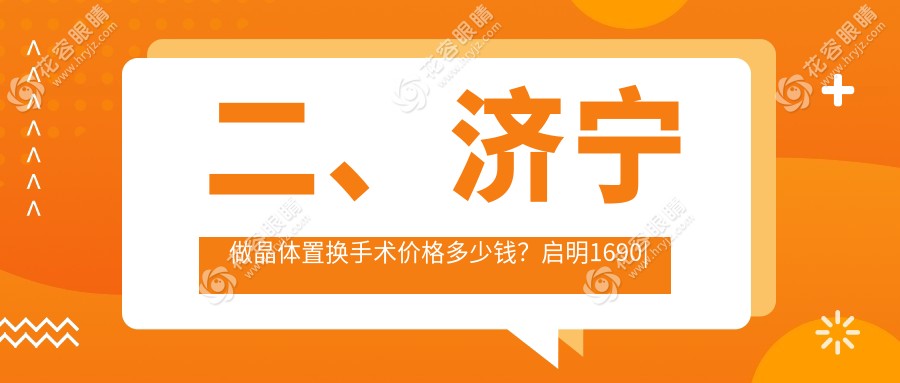 二、濟寧做晶體置換手術(shù)價格多少錢？啟明1690|京合2350|1858