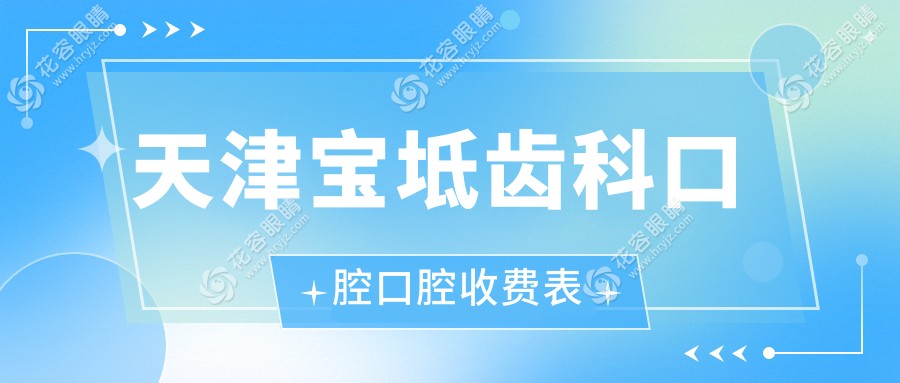 天津?qū)氎纨X科口腔口腔收費(fèi)表