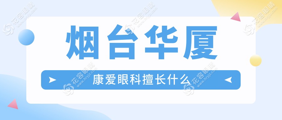 煙臺華廈康愛眼科擅長什么
