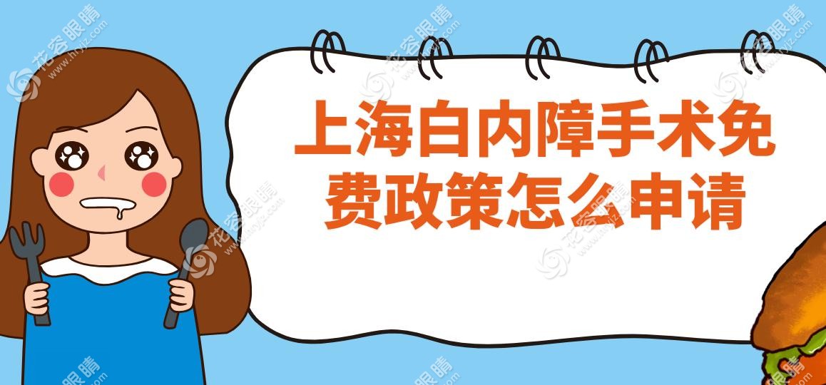 上海白內(nèi)障手術(shù)免費(fèi)政策怎么申請(qǐng)