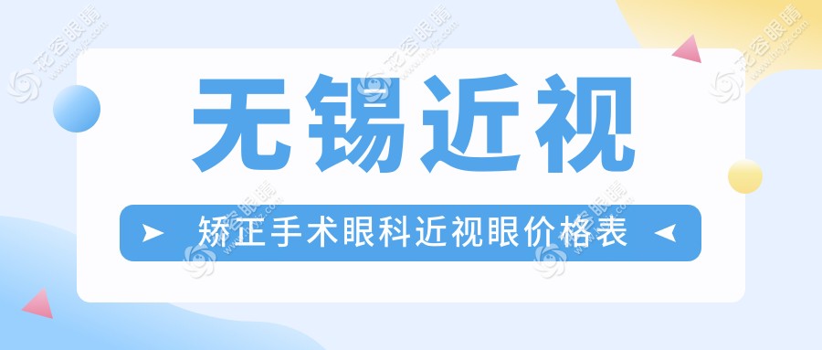 無錫近視矯正手術(shù)眼科近視眼價(jià)格表